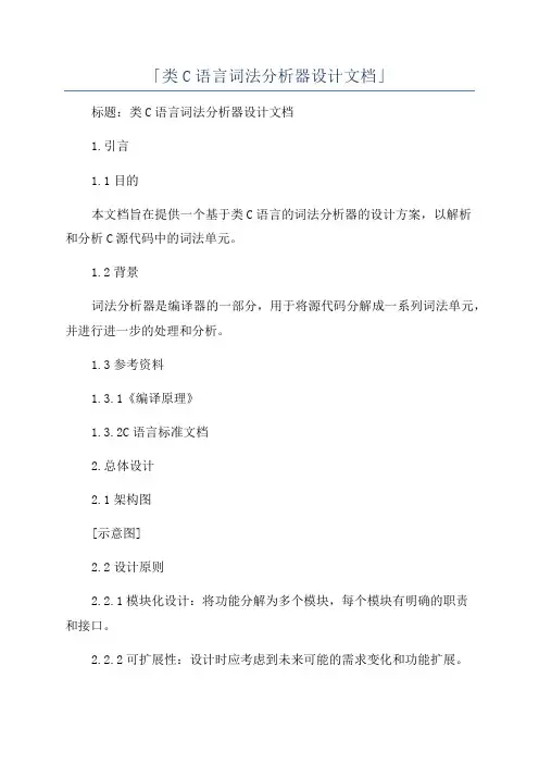 「类C语言词法分析器设计文档」