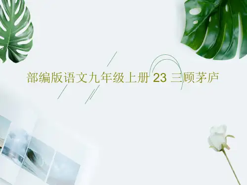 部编版语文九年级上册 23 三顾茅庐共41页文档