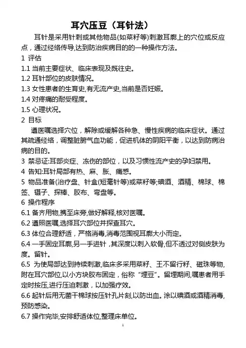 耳穴压豆操作明细