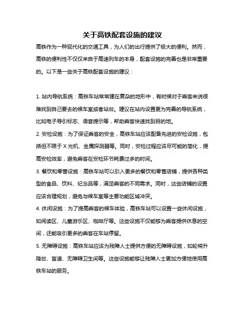 关于高铁配套设施的建议