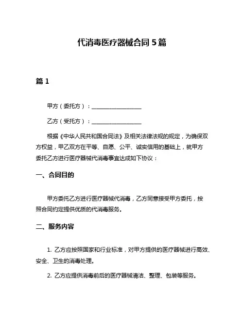 代消毒医疗器械合同5篇