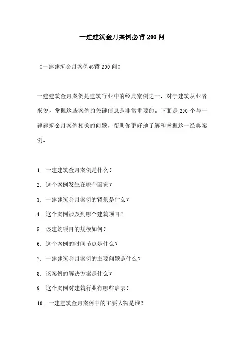 一建建筑金月案例必背200问