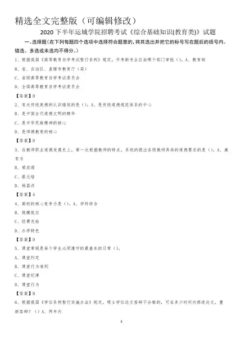 2020下半年运城学院招聘考试《综合基础知识(教育类)》试题精选全文