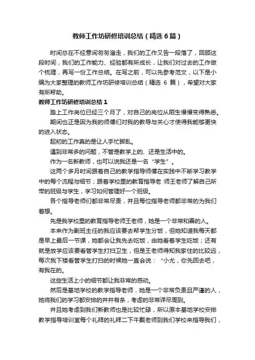 教师工作坊研修培训总结（精选6篇）