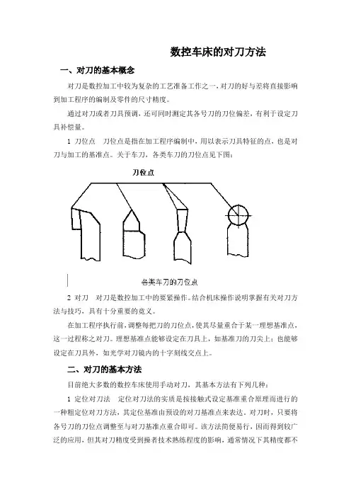数控车床的对刀方法