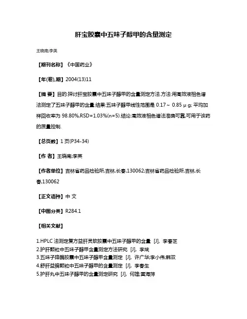 肝宝胶囊中五味子醇甲的含量测定