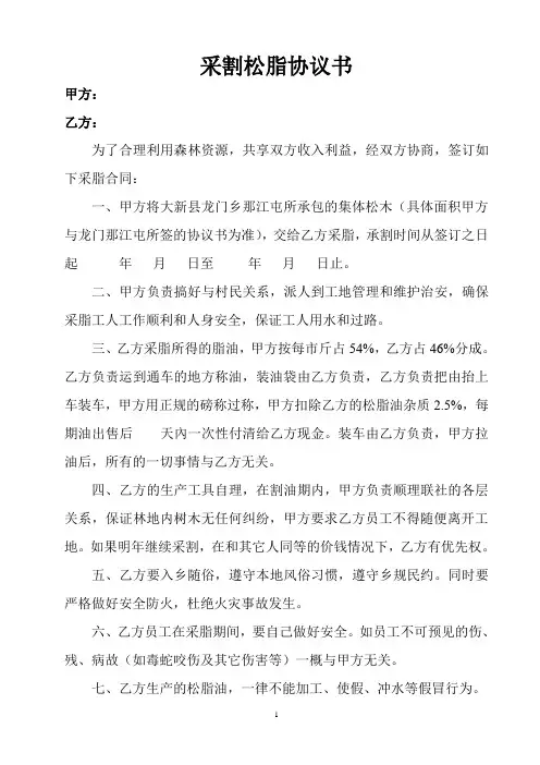 采割松脂协议书