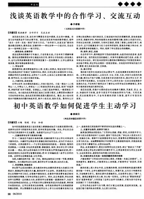 浅谈英语教学中的合作学习、交流互动