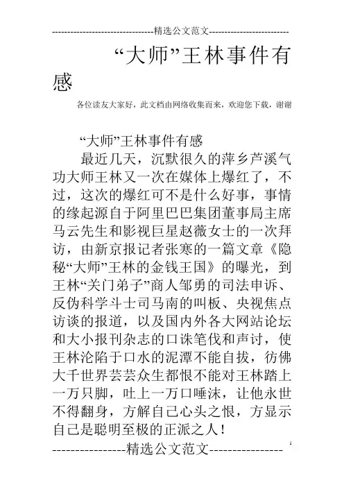“大师”王林事件有感