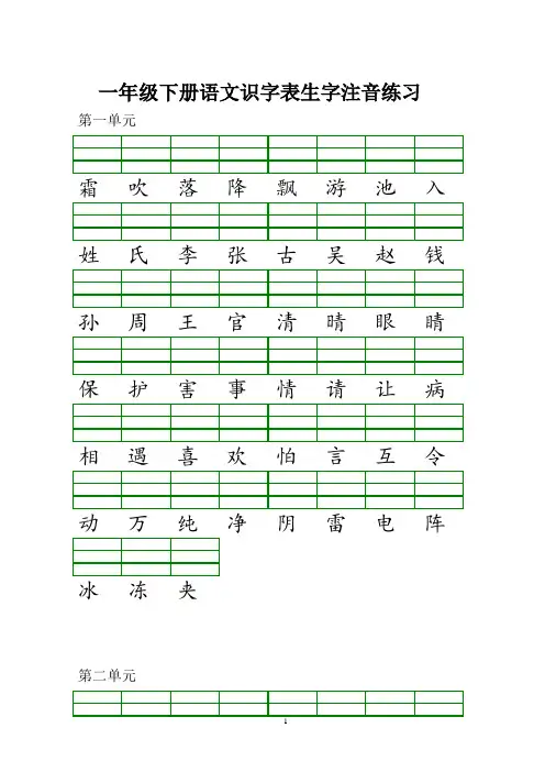 (下册)部编版一年级语文识字表生字注音练习(完美版打印版)