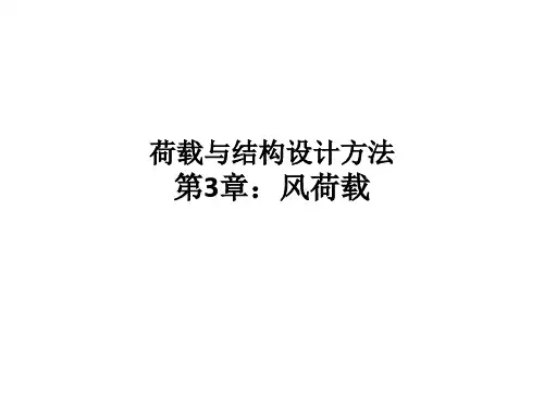 第3章 风荷载
