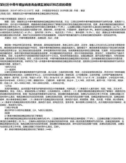 某社区中青年糖尿病患者血糖监测知识和态度的调查