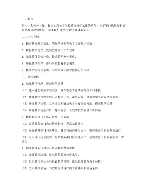 教务主任个人工作计划