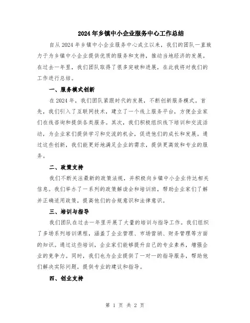 2024年乡镇中小企业服务中心工作总结
