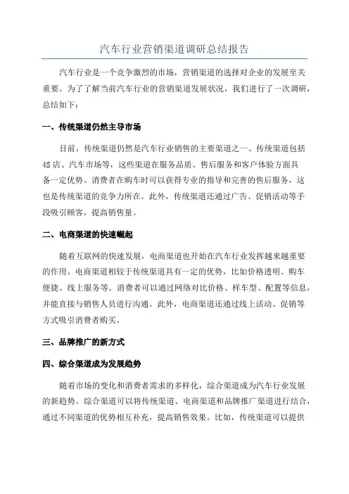 汽车行业营销渠道调研总结报告