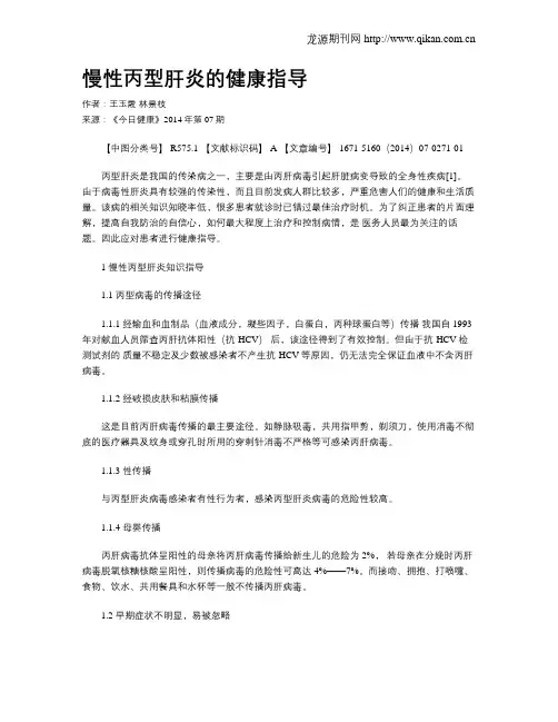 慢性丙型肝炎的健康指导