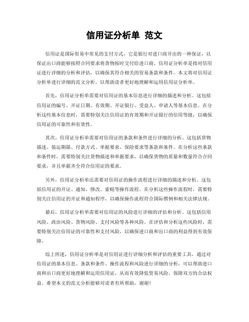 信用证分析单 范文
