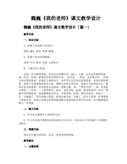 魏巍《我的老师》课文教学设计