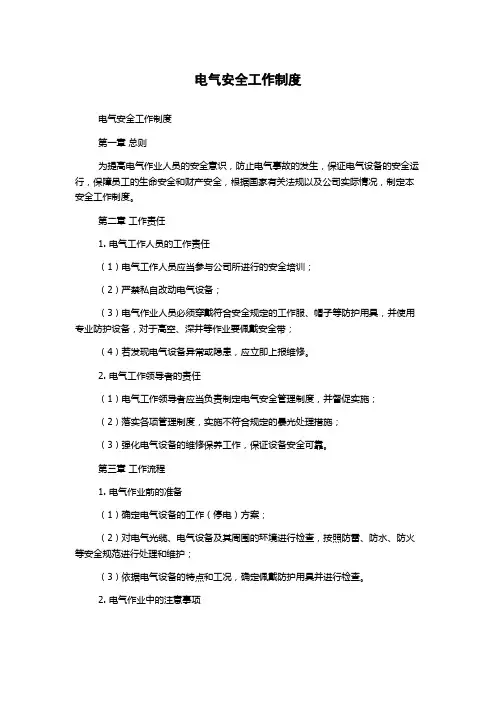 电气安全工作制度
