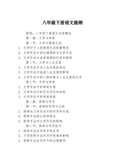 八年级下册语文提纲2篇