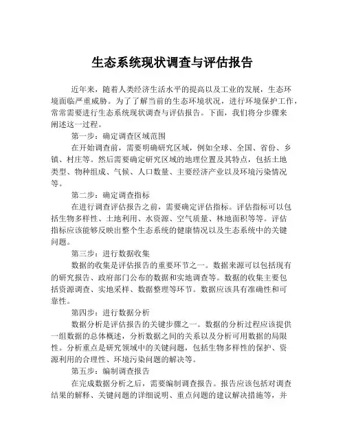 生态系统现状调查与评估报告