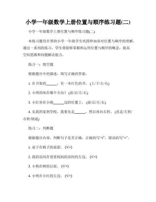 小学一年级数学上册位置与顺序练习题(二)