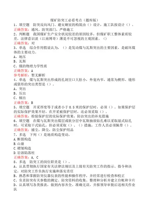 煤矿防突工必看考点(题库版)