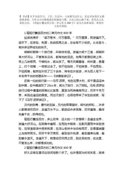 背起行囊走四方初二单元作文800字5篇