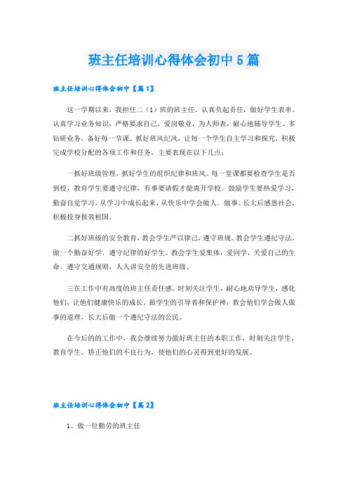 班主任培训心得体会初中5篇