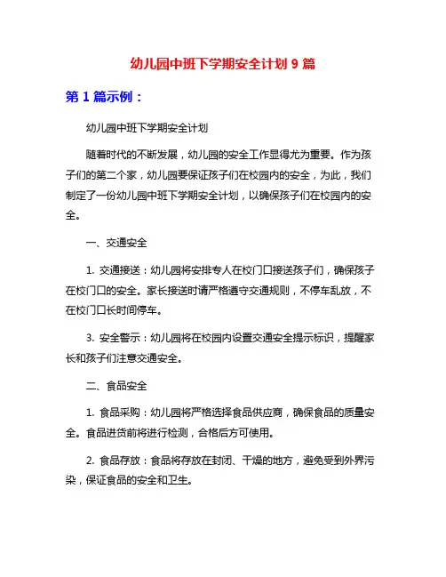 幼儿园中班下学期安全计划9篇