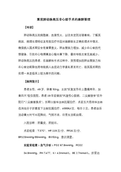 重度肺动脉高压非心脏手术的麻醉管理