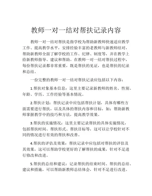 教师一对一结对帮扶记录内容