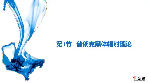 课件2：4.1  普朗克黑体辐射理论