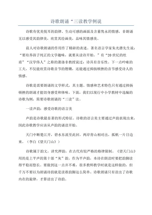 诗歌朗诵“三读教学例说