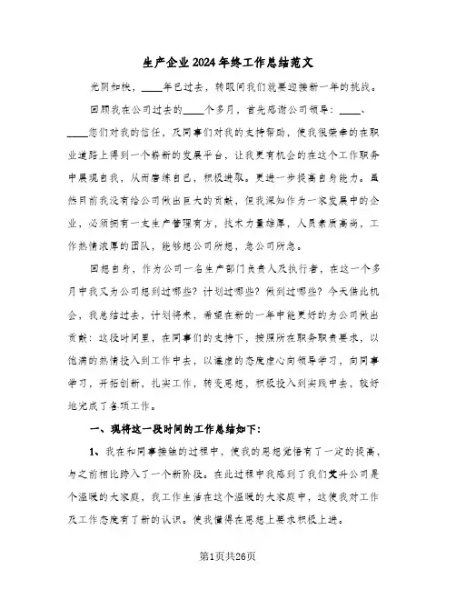 生产企业2024年终工作总结范文（7篇）