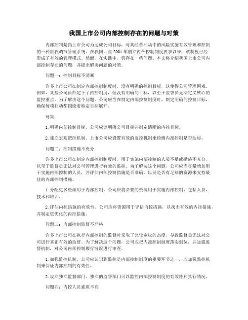 我国上市公司内部控制存在的问题与对策