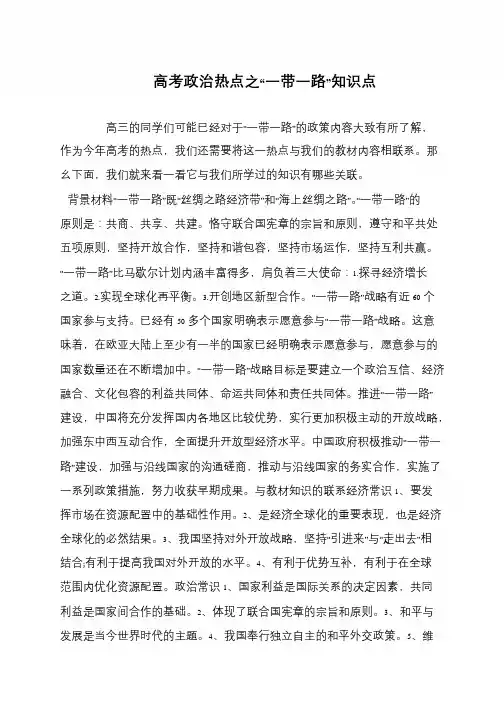 高考政治热点之“一带一路”知识点