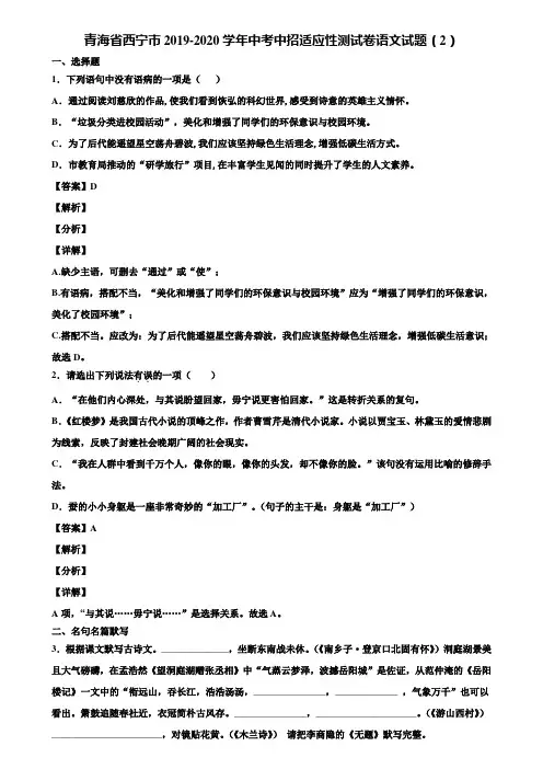 青海省西宁市2019-2020学年中考中招适应性测试卷语文试题(2)含解析