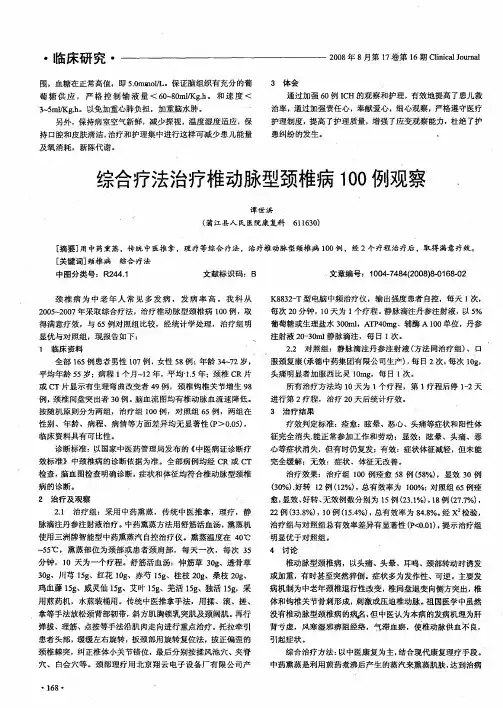综合疗法治疗椎动脉型颈椎病100例观察