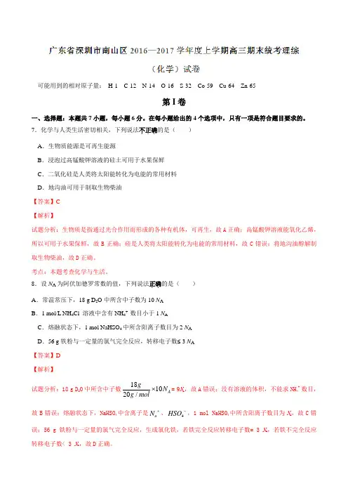 广东省深圳市南山区2017届高三上学期期末统考理综化学(解析版)