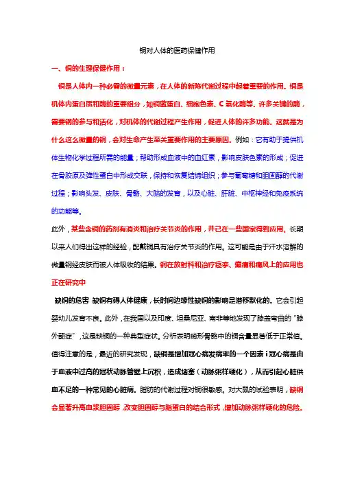 微量铜及相关金属元素对人体的医药保健作用
