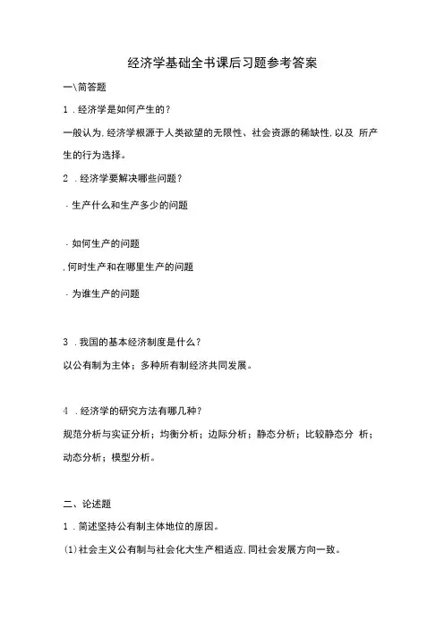 中职经济学基础课后习题参考答案完整版