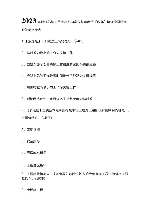 2023年版江苏施工员土建方向岗位技能考试[内部]培训模拟题库附答案全考点