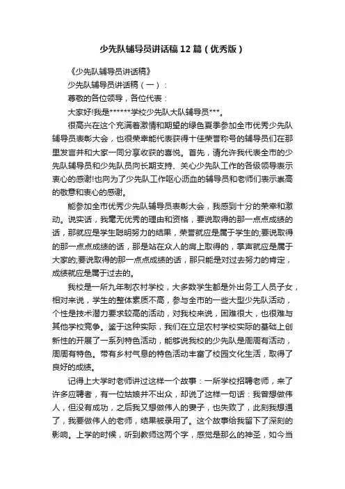 少先队辅导员讲话稿12篇（优秀版）