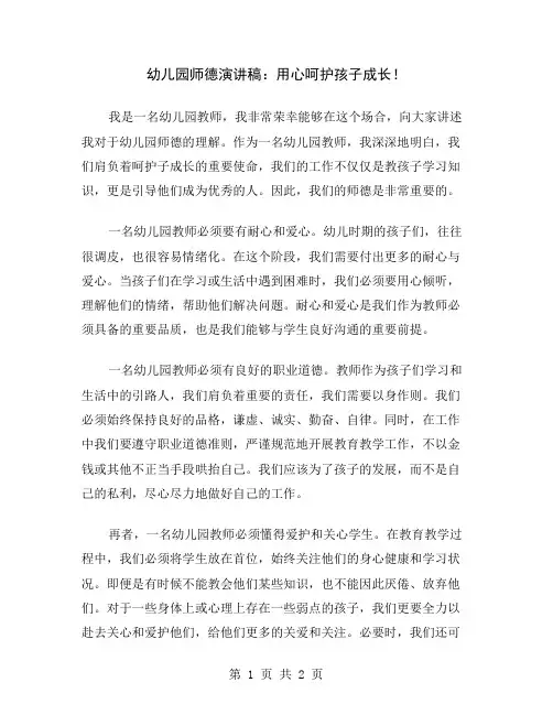 幼儿园师德演讲稿：用心呵护孩子成长