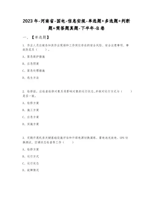 2023年河南省国电信息安规单选题+多选题+判断题+简答题真题下半年B卷