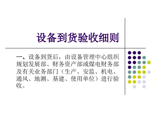 设备到货验收细则