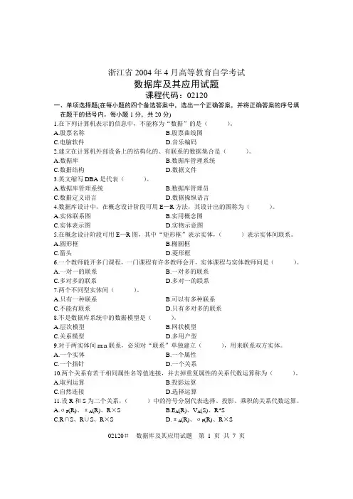 浙江省2004年4月高等教育自学考试
