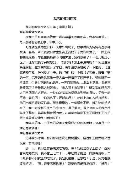 难忘的教训作文500字（通用3篇）