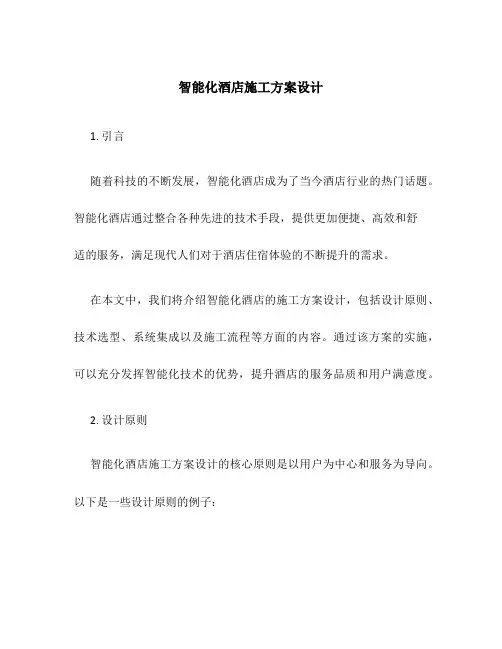 智能化酒店施工方案设计